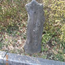 北桔橋門の石標