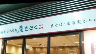 駅のお蕎麦屋さん