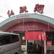 仏跳麺 鹿屋寿店