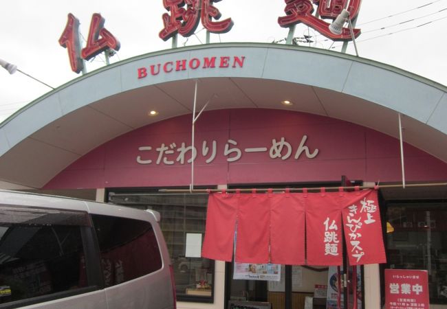 仏跳麺 鹿屋寿店