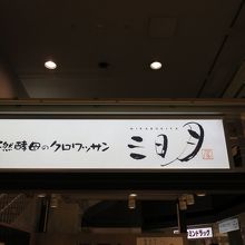 天然酵母のクロワッサンだそうです