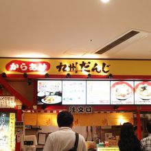 からあげ九州だんじ