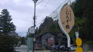 山中を代表する橋です