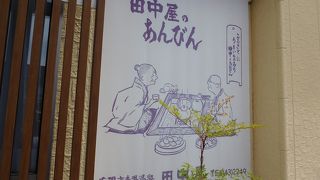 地元感満載、素朴でイイ！