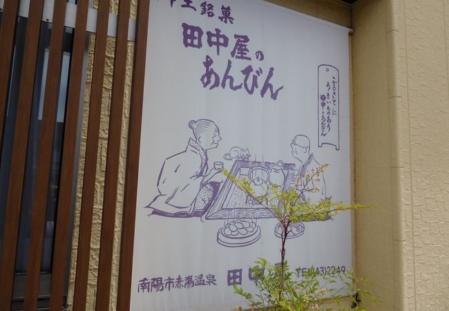 地元感満載、素朴でイイ！