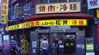 焼肉と冷麺の老舗です