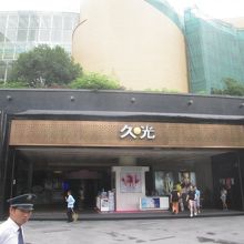 久光 鮮品館 (静安店)