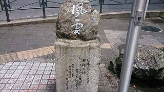 印象に残らない碑