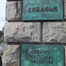 東京国立博物館