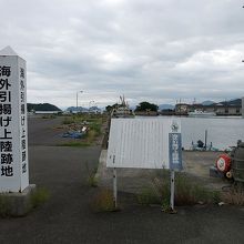 海外引揚げ上陸跡地を知らせる支柱と看板です。 