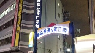 この界隈では一番賑やかな商店街