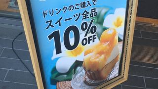 ただ今、ドリンク購入でスイーツ割引中！