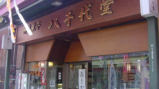 和菓子処 八千代堂 本店