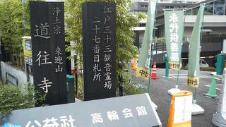 泉岳寺駅近くの江戸三十三観音霊場のお寺です