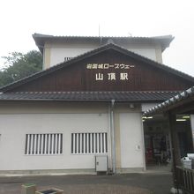 山頂駅
