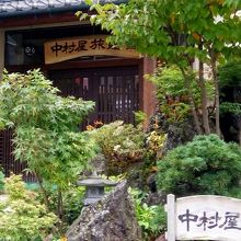 草津温泉　中村屋旅館