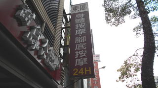 東區足體養身會館 　台北では歩き回るのでマッサージしないと翌日は動けない！