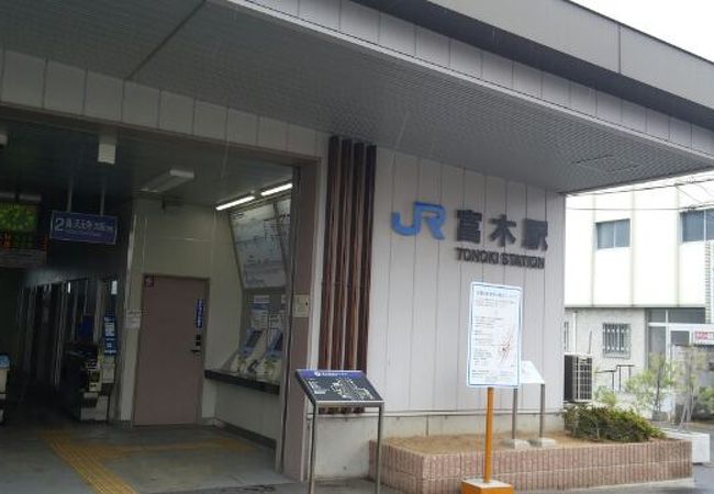 富木駅