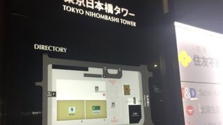 日本橋の超高層ビル