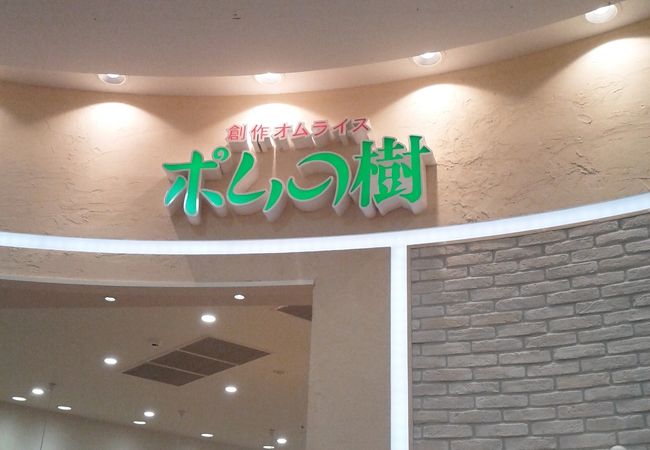 ポムの樹　平岡店