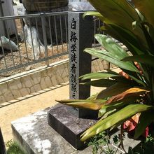 ヌヌマチガマ入口の白梅学徒看護隊之壕、石碑。