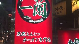 人気の博多ラーメン