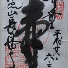 本尊の御朱印