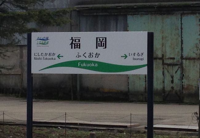 三角屋根の山小屋風駅舎。富山県高岡市福岡町にあります（福岡県ではない）