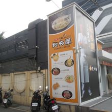 敷地内にあるうどんのたも屋