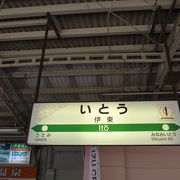 伊東線と伊豆急行線を繋ぐ駅!!