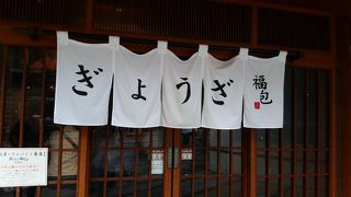 リーズナブルで美味しい餃子