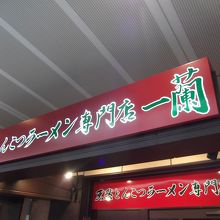 行列店