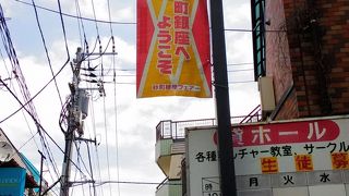 昔ながらの商店街