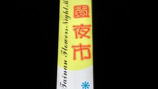 木土日曜開催　巨大な花園夜市