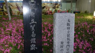 1948年に「大阪高等貿易講習所」として設立された