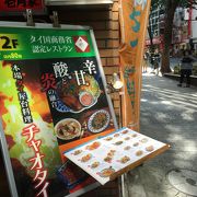 道玄坂の途中にあるリーズナブルなタイ料理店