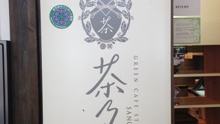 薄茶をいただく