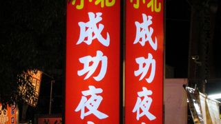 小北成功夜市