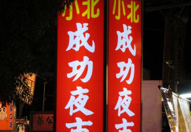 小北成功夜市