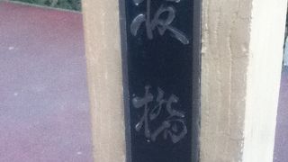 石神井川に架かる橋