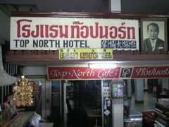 トップ ノース ホテル メーサイ 写真