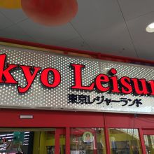 東京レジャーランド (パレットタウン店)