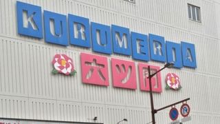 六ツ門でお買い物