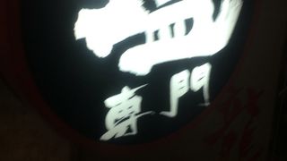 海鮮エキスがおいしい塩ラーメン