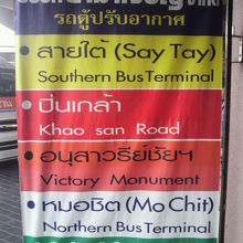 バンコクへの北ﾀｰﾐﾅﾙ、南ﾀｰﾐﾅﾙ、カオサン通行きです