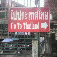 国境のタイへの表示の方向にタイ最北端の碑があります。