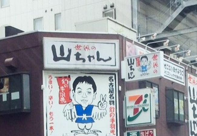 手羽先が美味しい