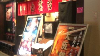 つるはしの韓国料理