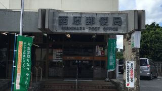 西原町の中心部にある郵便局です。