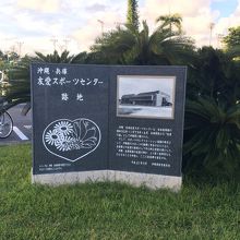 沖縄 兵庫友愛スポーツセンター跡地の碑。